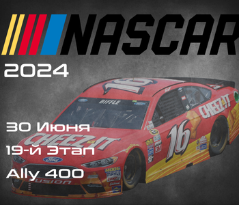 19-й Этап НАСКАР 2024, Ally 400. (NASCAR Cup Series, Nashville Superspeedway) 29-30 Июня